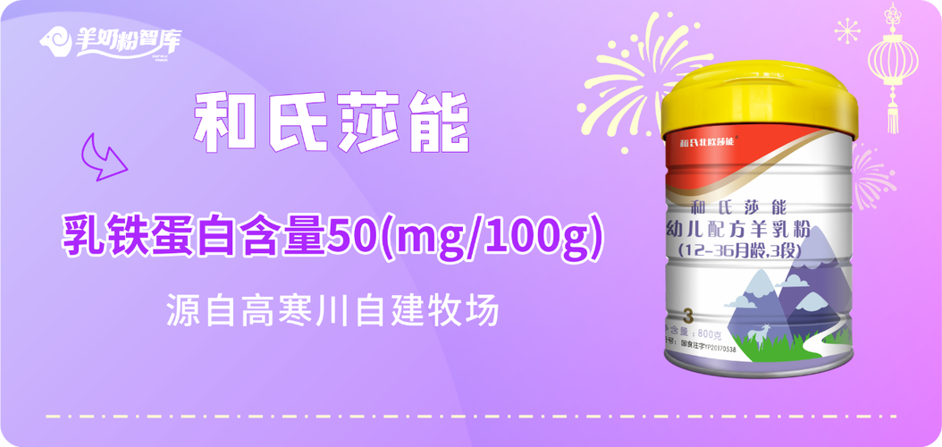 和氏莎能羊奶粉3段属于国内工厂生产产品,添加了肌醇,牛磺酸,dha,ara
